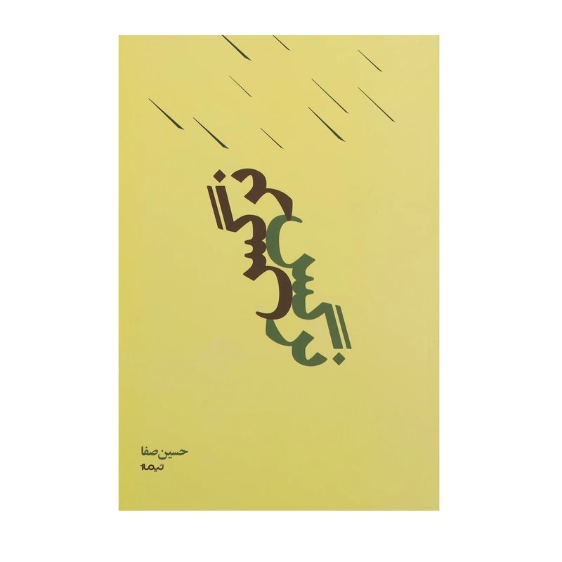 کتاب نرگس - آرادبوک