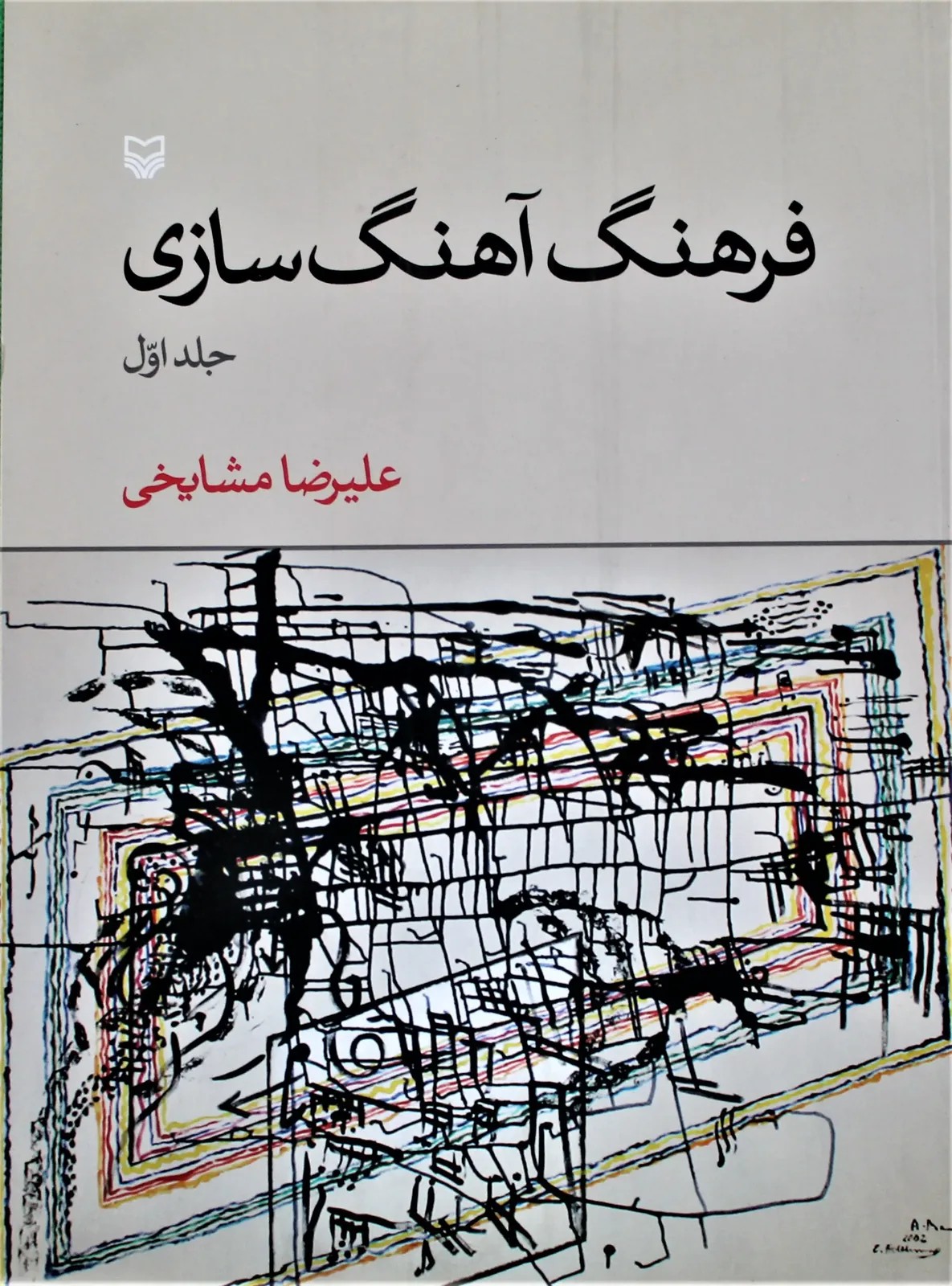 فرهنگ آهنگسازی-علیرضامشایخی1