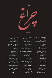 کتاب چراغ - جلد ۲