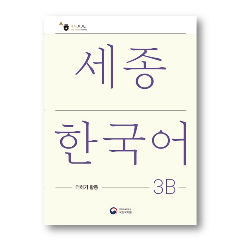 کتاب کره ای New Sejong Korean Extension Activity Book 3B