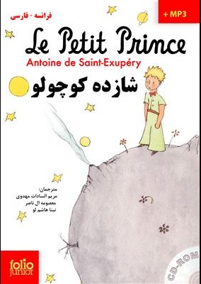 کتاب داستان دوزبانه فرانسه – فارسی شازده کوچولو Le petit Prince