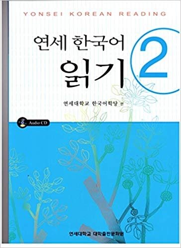 کتاب زبان Yonsei Korean reading 2
