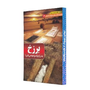 عالم برزخ