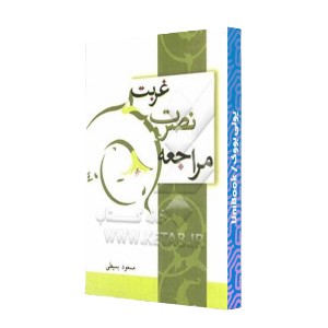 غربت، نصرت، مراجعه