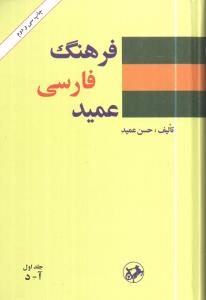 فرهنگ فارسی عمید (رقعی)(2جلدی)