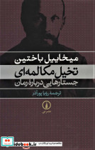 تخیل مکالمه ای