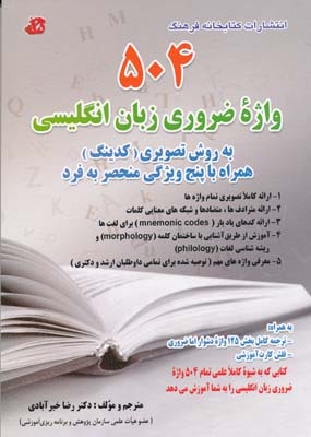 کتاب 504 واژه ضروری زبان انگلیسی به روش تصویری(کدینگ)-دکتر رضا خیرآبادی