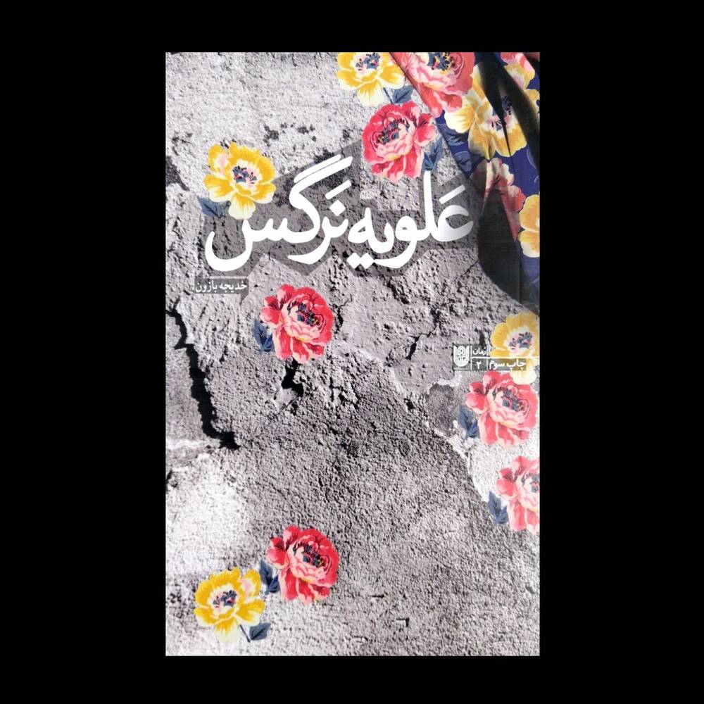 کتاب علویه نرگس