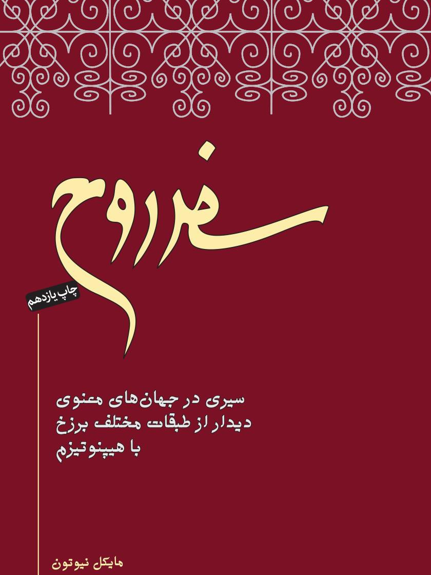 کتاب سفر روح | اثر مایکل نیوتن | کتابی درباره زندگی پس از مرگ و آگاهی