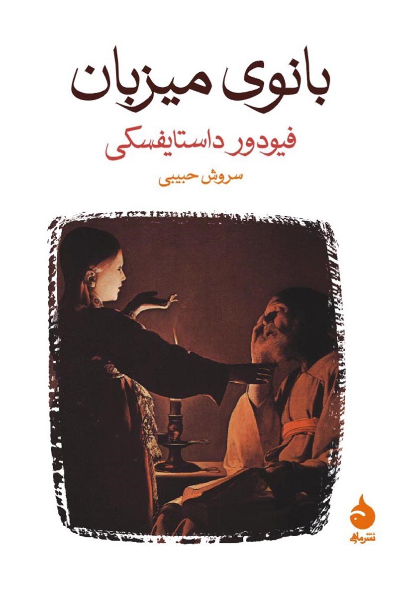 کتاب بانوی میزبان