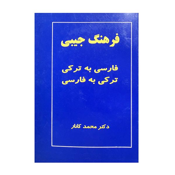 کتاب فرهنگ جیبی دوسويه کانار kanar ترکي فارسي / فارسي ترکي