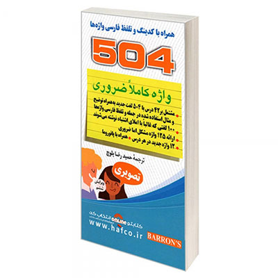 کتاب ۵۰۴ واژه کاملا ضروری