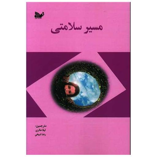 کتاب مسیر سلامتی اثر میلدرد بلکستر