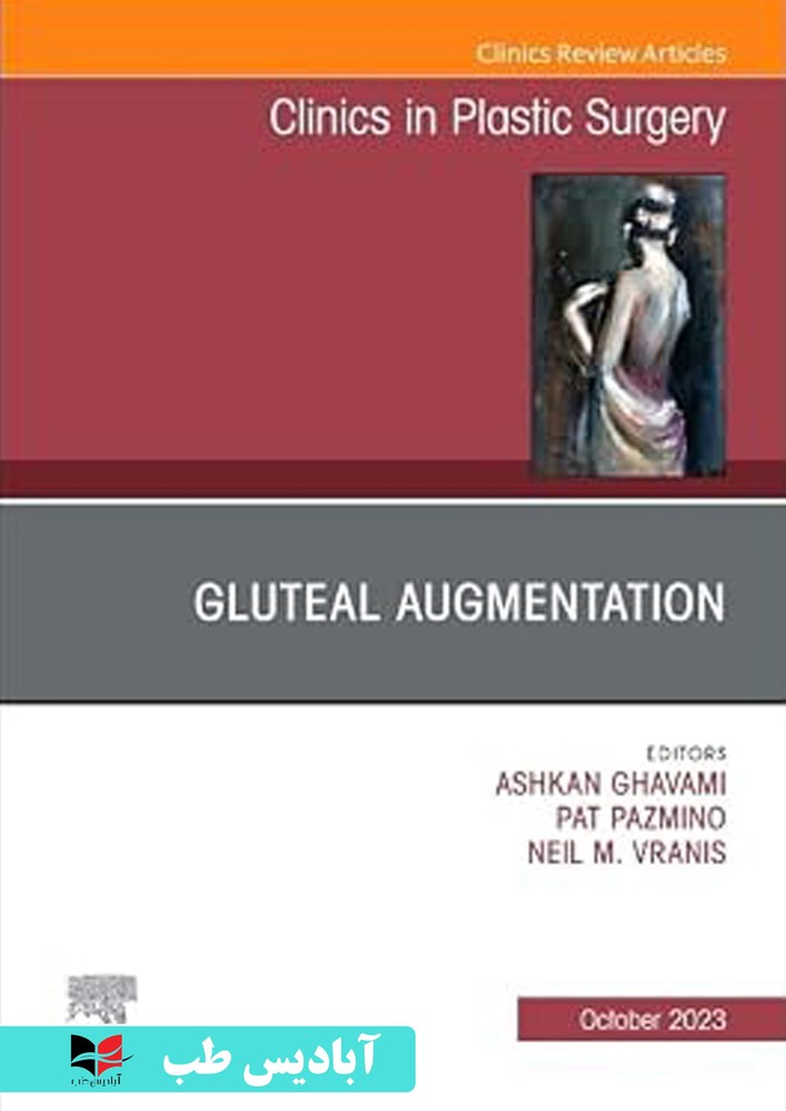 Gluteal Augmentation, An Issue of Clinics in Plastic Surgery | بزرگ کردن باسن، مسئله‌ای در کلینیک‌های جراحی پلاستیک
