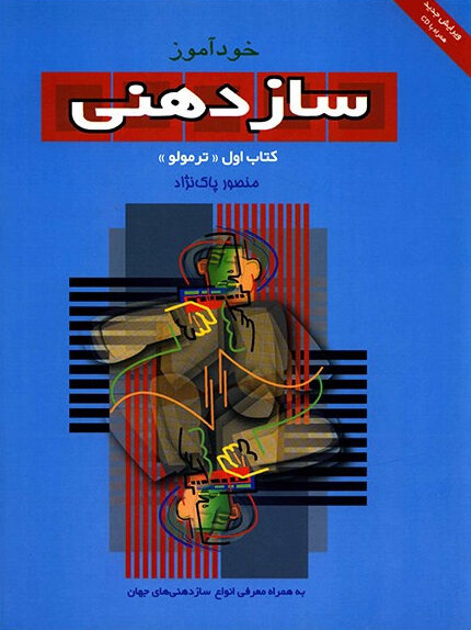 کتاب خودآموز ساز دهنی HARMONICA SONG BOOK