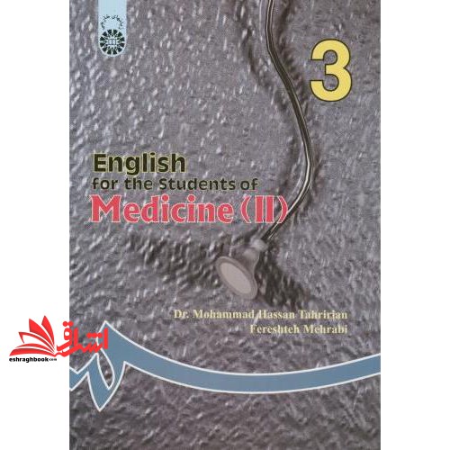 کتاب English for the students of medicine (II) انگلیسی برای دانشجویان پزشکی ۲ کد۸۳