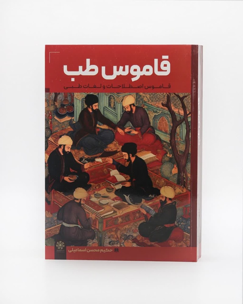 کتاب قاموس اصطلاحات طبی