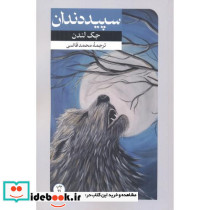 سپید دندان نشر امیرکبیر