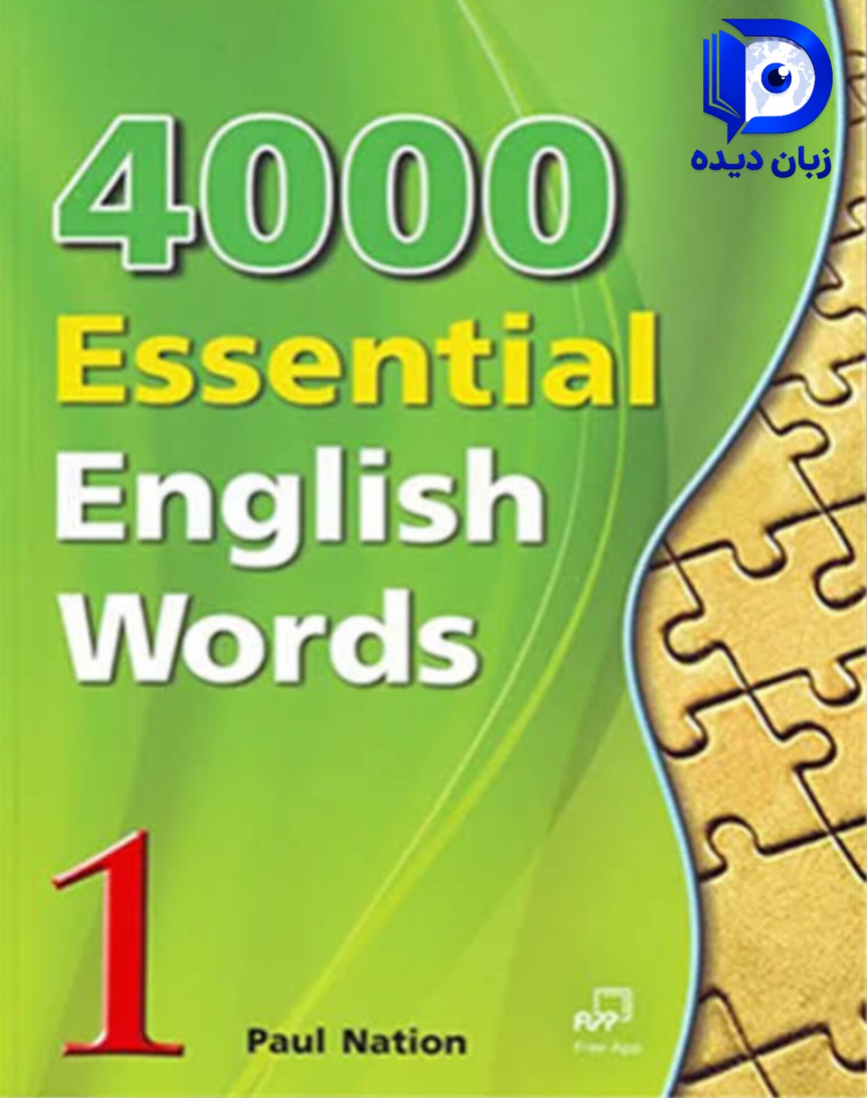 کتاب ۴۰۰۰Essential English Words 1 ( چاپ رنگی قدیم )