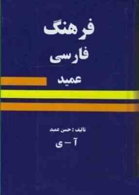 فرهنگ فارسی عمید آ-ی (وزیری،میلاد)