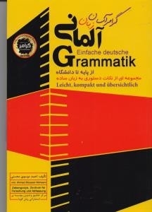 کتاب زبان گرامر آسان زبان آلمانی از پایه تا دانشگاه Einfache deutsche Grammatik