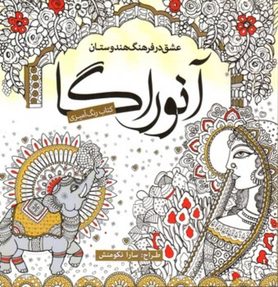 کتاب رنگ آمیزی - آنوراگا (خشتی-شمیز)