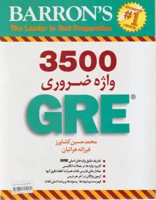 کتاب Book 3500 Essential Words for the GRE ,(اسنشیال وردز فور د جی آر ای) اثر بارونز ترجمه محمد حسین کشاورز