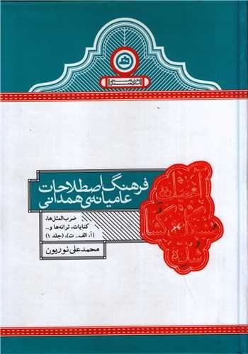 فرهنگ اصطلاحات عامیانه همدانی (انتشارات سوره مهر)
