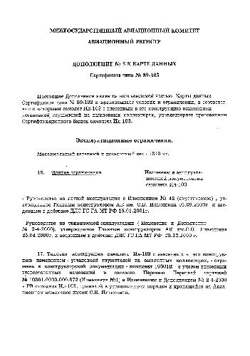 دانلود کتاب Ил-103. Дополнение № 5 к Карте данных Сертификата типа 89-103