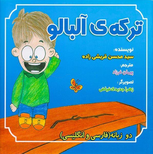 ترکه ی آلبالو دو زبانه