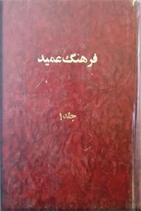 فرهنگ فارسی عمید ؛ دو جلدی
