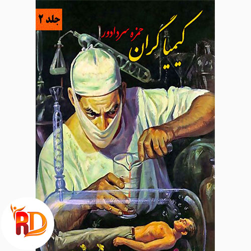 کتاب کیمیاگران جلد 2