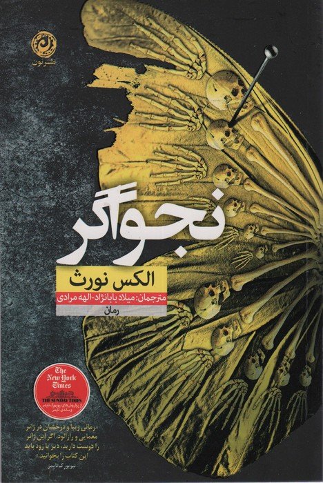 نجواگر (داستان های انگلیسی،قرن 21م)