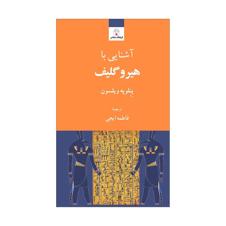 آشنایی با هیروگلیف مجموعه آشنایی (۴)