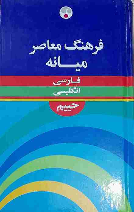 فرهنگ معاصر میانه فارسی انگلیسی، سلیمان حییم (در حد نو و آکبند)