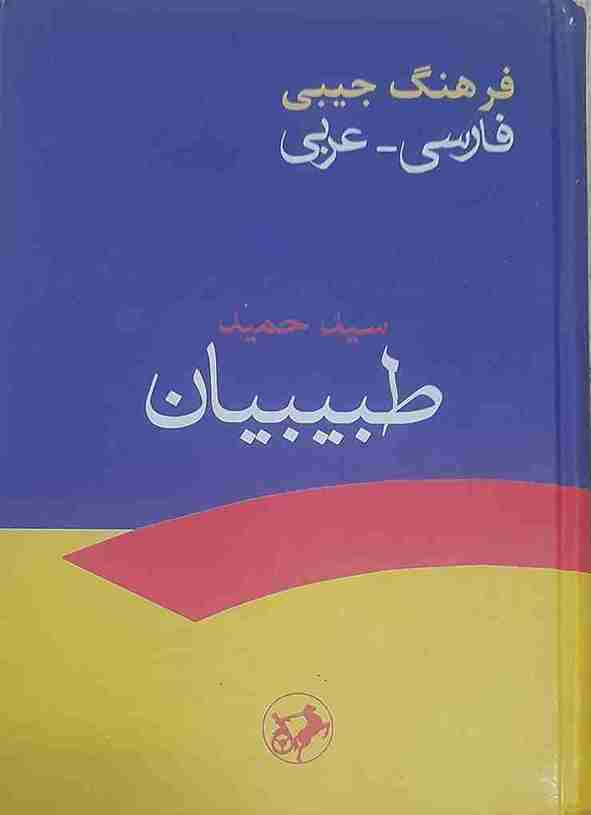 فرهنگ جیبی فارسی عربی، سید حمید طبیبیان (در حد نو و آکبند)