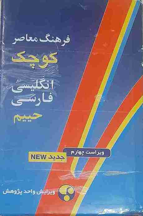 فرهنگ معاصر کوچک انگلیسی فارسی، سلیمان حییم (در حد نو و اکبند)