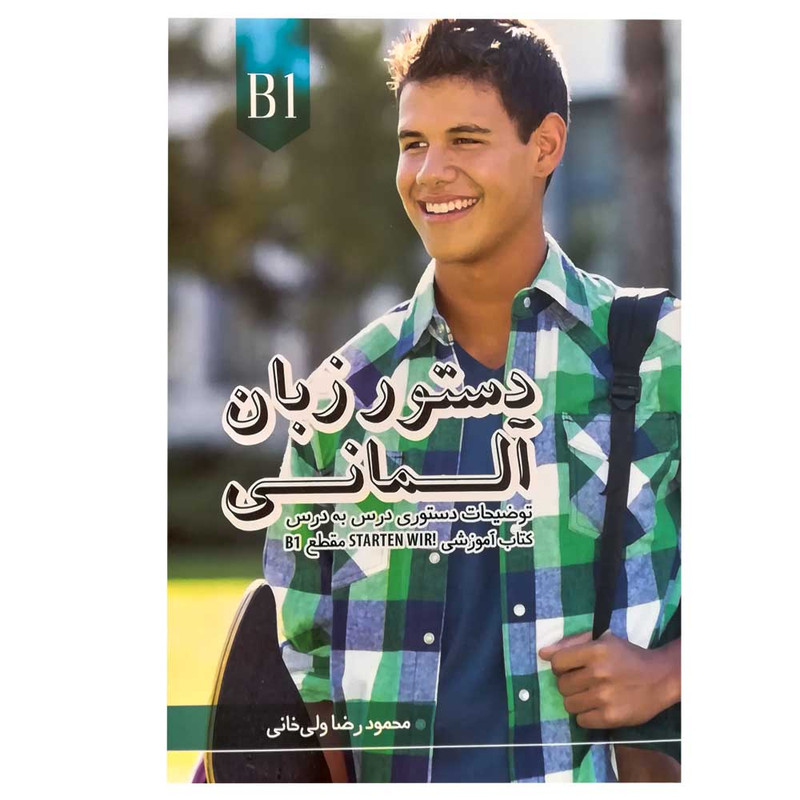 کتاب دستور زبان آلمانی starten wir B1 اثر محمودرضا ولی خانی انتشارات راین