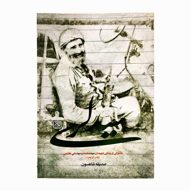 کتاب سید لری خاطراتی از زندگی شهیدان سیدمحمد و سیدعلی هاشمی اثر صدیقه شاهسون انتشارات کتاب جمکران