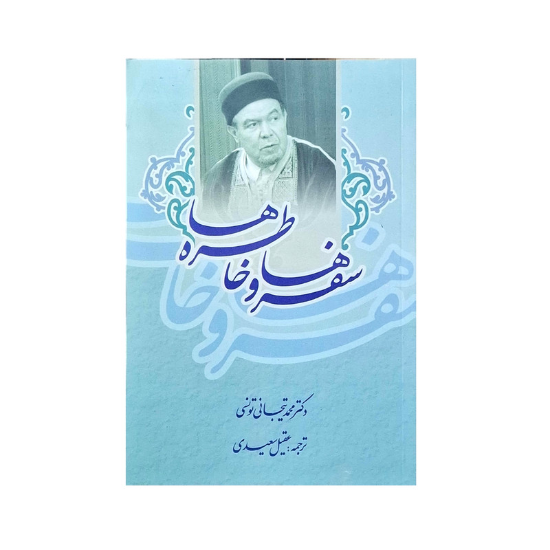 کتاب سفرها و خاطره ها اثر دکتر محمد تیجانی تونسی ترجمه عقیل سعیدی انتشارات حبیب