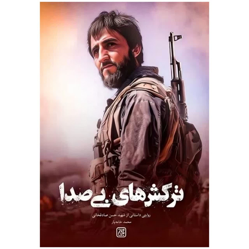 کتاب ترکش های بی صدا روایتی داستانی از شهید حسن صادقخانی اثر محمد خامه یار انتشارات جمکران