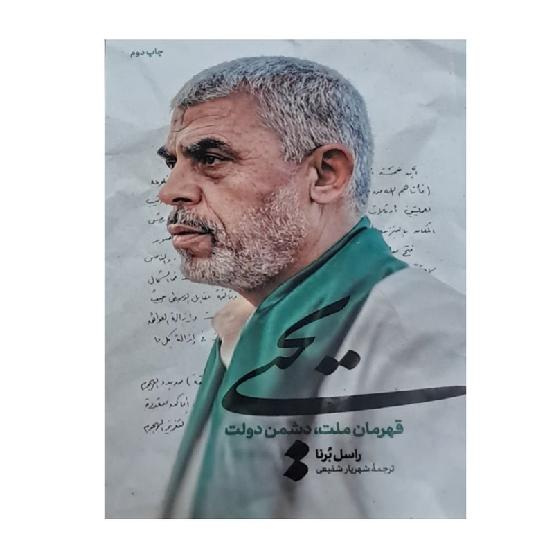کتاب یحیی قهرمان ملت، دشمن دولت اثر راسل برنا ترجمه شهریار شفیعی انتشارات شهید کاظمی