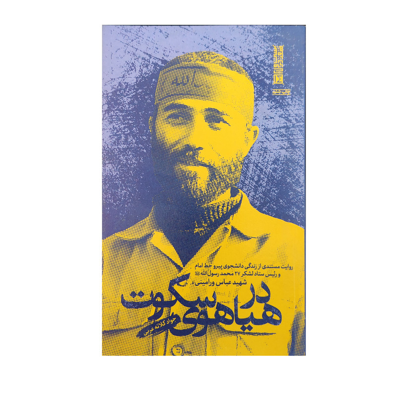 کتاب در هیاهوی سکوت اثر جواد کلاته انتشارات بهشت