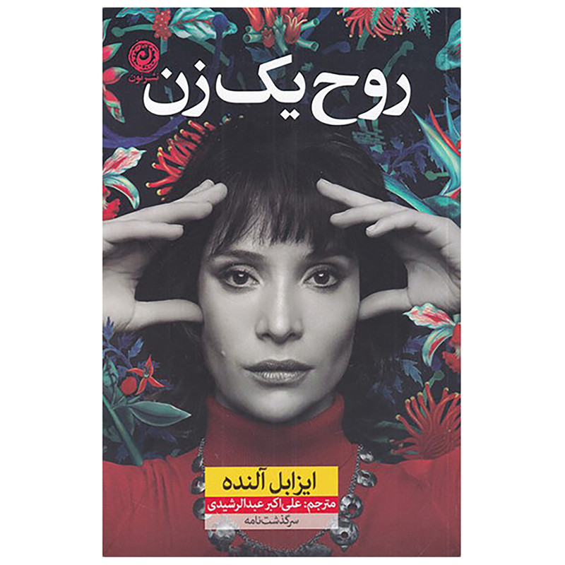کتاب روح یک زن اثر ایزابل آلنده نشر نون