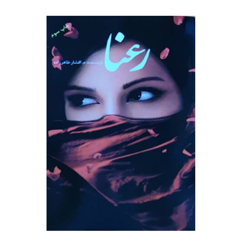 کتاب رعنا اثر م افشار طاهرزاده انتشارات سرگیس