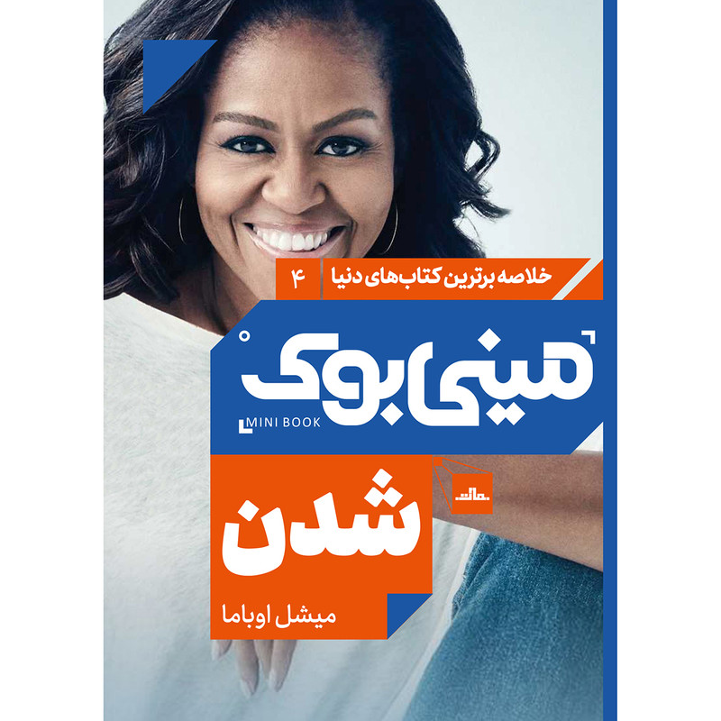 کتاب شدن اثر میشل اوباما‬‏ انتشارات مات