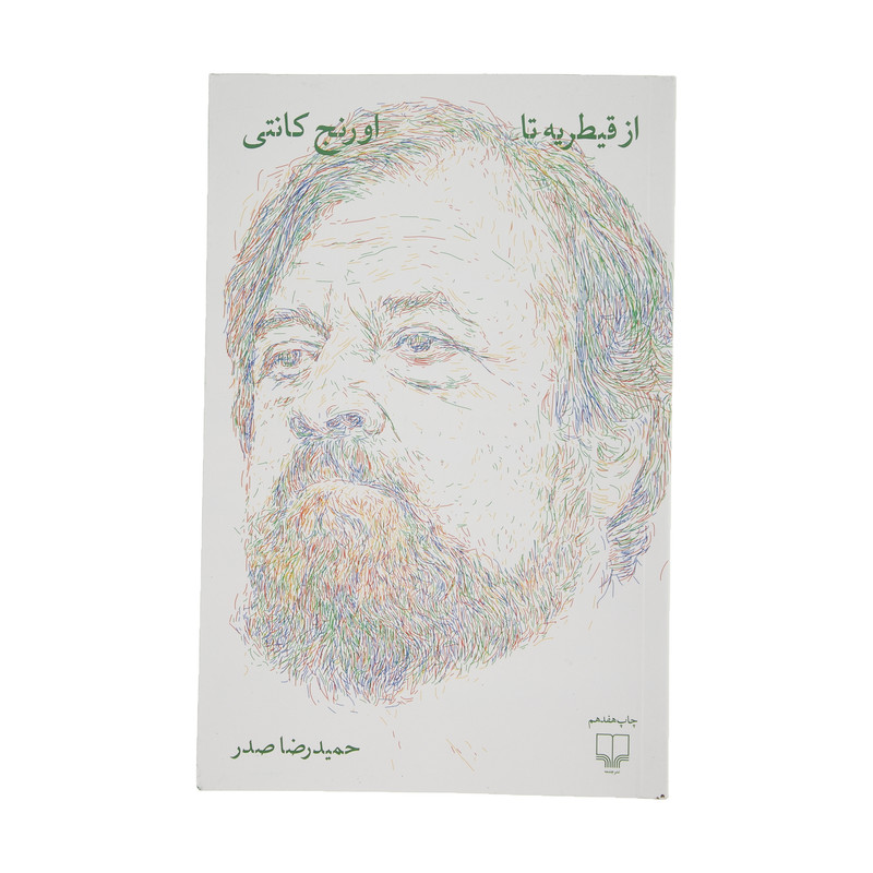 كتاب از قيطريه تا اورنج كانتي اثر حميد رضا صدر نشر چشمه