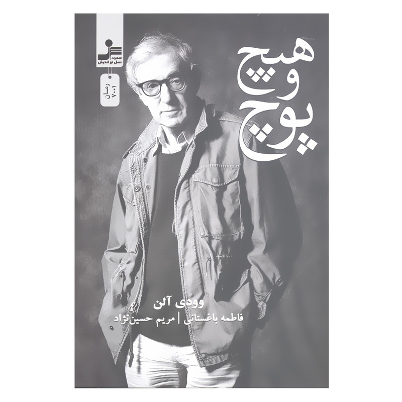 کتاب هیچ و پوچ اثر وودی آلن نشر نسل نواندیش