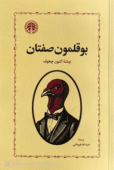 بوقلمون صفتان (آنتون چخوف) خوارزمی
