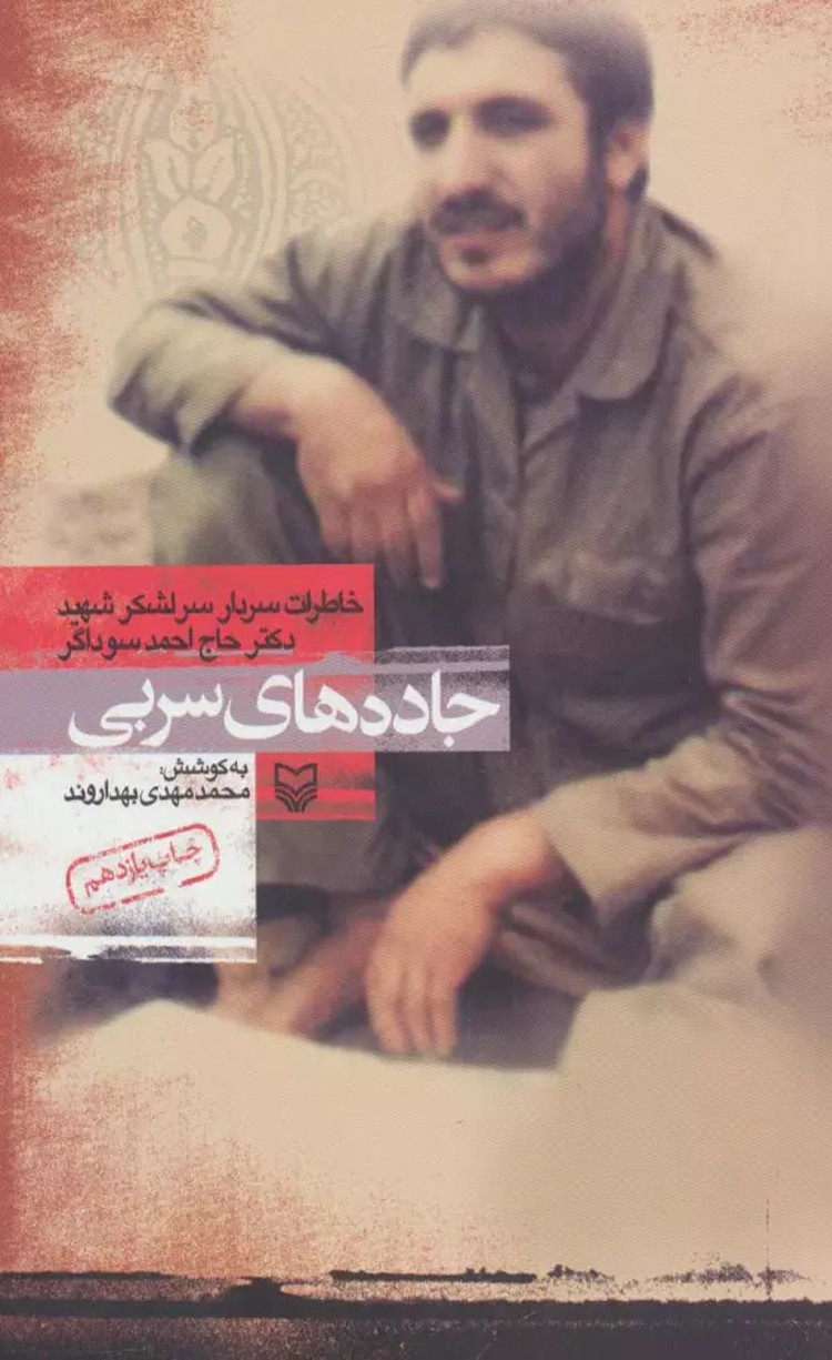 کتاب جاده های سربی (خاطرات سردار سرلشکر شهید دکتر حاج احمد سوداگر) 1404